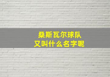 桑斯瓦尔球队又叫什么名字呢