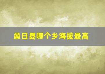 桑日县哪个乡海拔最高