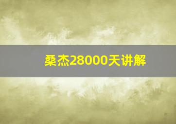 桑杰28000天讲解