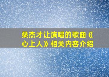 桑杰才让演唱的歌曲《心上人》相关内容介绍