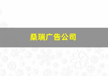 桑瑞广告公司