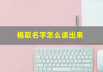 桭取名字怎么读出来