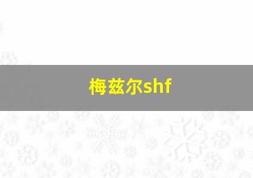 梅兹尔shf