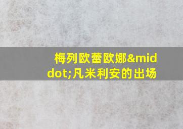 梅列欧蕾欧娜·凡米利安的出场