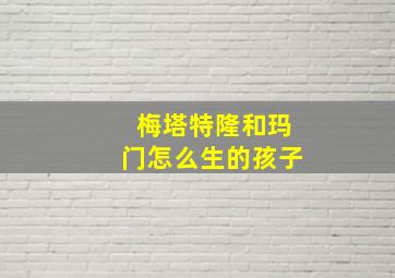 梅塔特隆和玛门怎么生的孩子