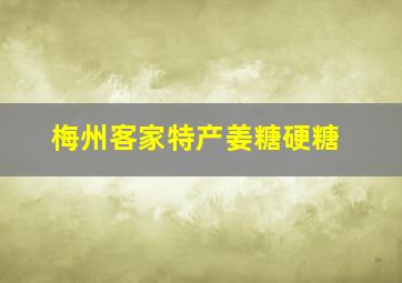 梅州客家特产姜糖硬糖