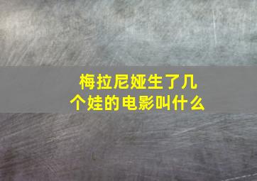 梅拉尼娅生了几个娃的电影叫什么