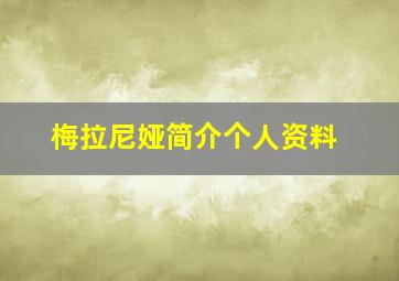 梅拉尼娅简介个人资料