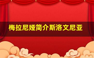 梅拉尼娅简介斯洛文尼亚