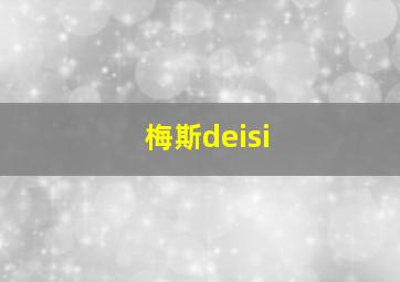 梅斯deisi