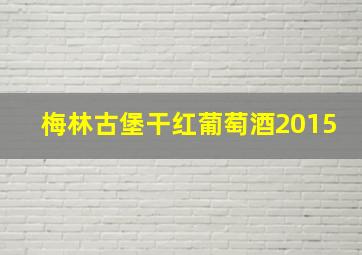 梅林古堡干红葡萄酒2015