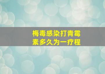 梅毒感染打青霉素多久为一疗程