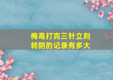 梅毒打完三针立刻转阴的记录有多大