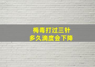 梅毒打过三针多久滴度会下降