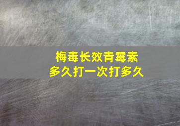 梅毒长效青霉素多久打一次打多久