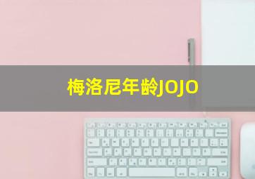 梅洛尼年龄JOJO