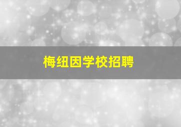 梅纽因学校招聘