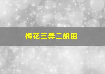 梅花三弄二胡曲