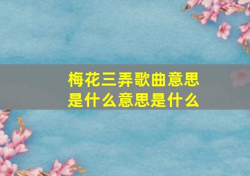 梅花三弄歌曲意思是什么意思是什么