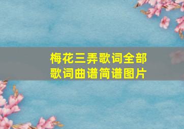 梅花三弄歌词全部歌词曲谱简谱图片