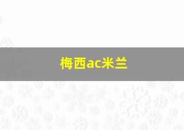 梅西ac米兰