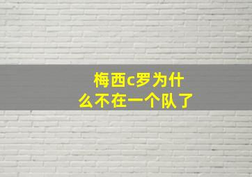 梅西c罗为什么不在一个队了