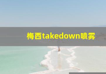 梅西takedown喷雾