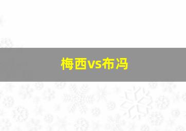 梅西vs布冯