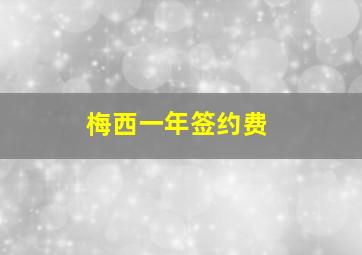 梅西一年签约费