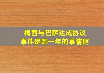 梅西与巴萨达成协议事件是哪一年的事情啊