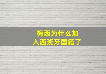 梅西为什么加入西班牙国籍了