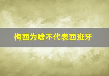 梅西为啥不代表西班牙