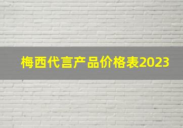 梅西代言产品价格表2023