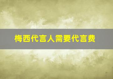 梅西代言人需要代言费