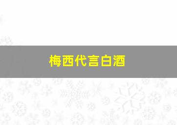 梅西代言白酒