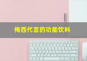 梅西代言的功能饮料