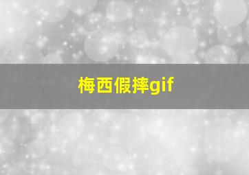 梅西假摔gif