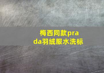 梅西同款prada羽绒服水洗标