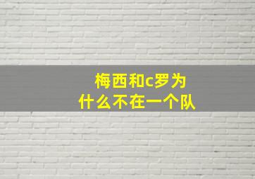 梅西和c罗为什么不在一个队