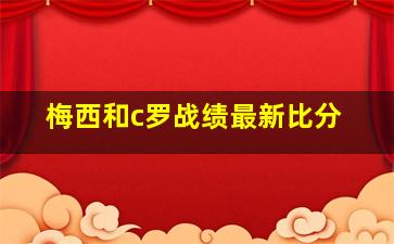 梅西和c罗战绩最新比分