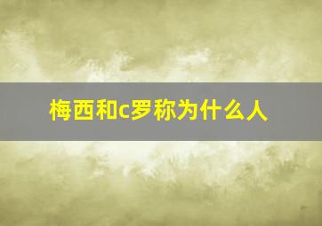 梅西和c罗称为什么人