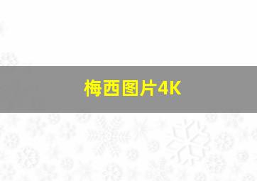 梅西图片4K