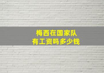 梅西在国家队有工资吗多少钱