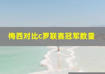 梅西对比c罗联赛冠军数量