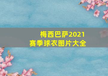 梅西巴萨2021赛季球衣图片大全