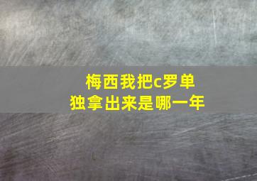 梅西我把c罗单独拿出来是哪一年