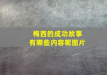 梅西的成功故事有哪些内容呢图片