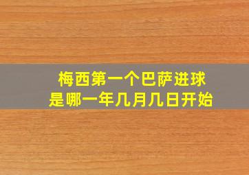 梅西第一个巴萨进球是哪一年几月几日开始