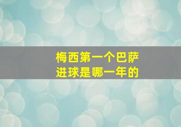 梅西第一个巴萨进球是哪一年的