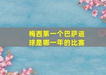 梅西第一个巴萨进球是哪一年的比赛